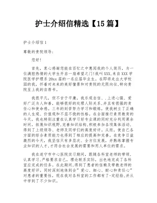 护士介绍信精选【15篇】