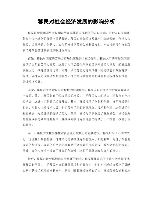 移民对社会经济发展的影响分析