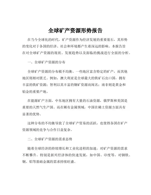 全球矿产资源形势报告