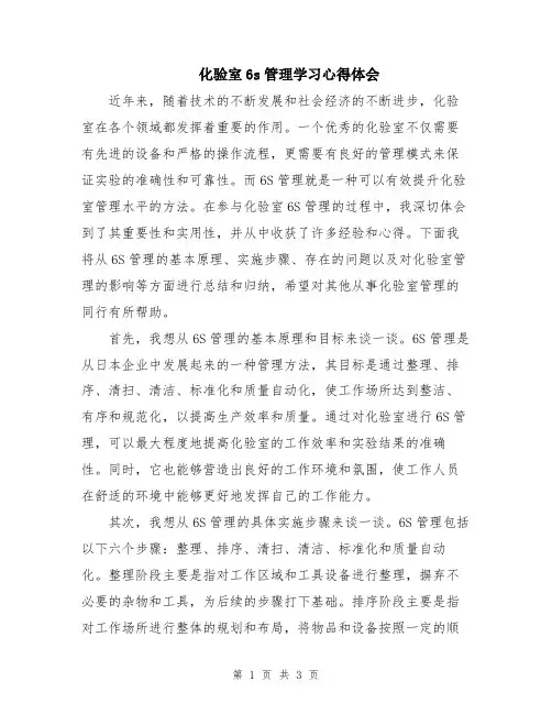化验室6s管理学习心得体会