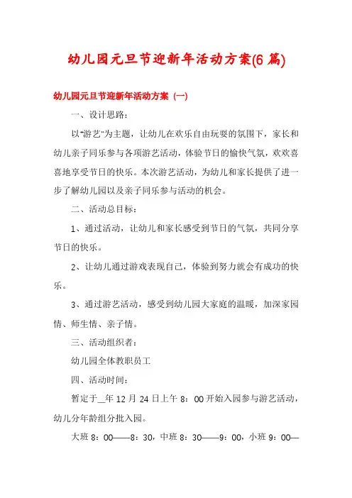 幼儿园元旦节迎新年活动方案(6篇)