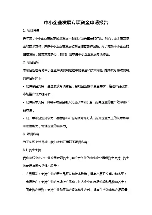 中小企业发展专项资金申请报告