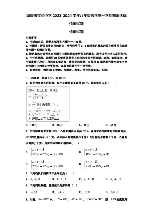 重庆市实验中学2023-2024学年八年级数学第一学期期末达标检测试题【含解析】