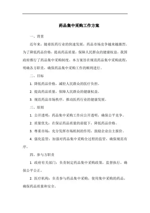 药品集中采购工作方案