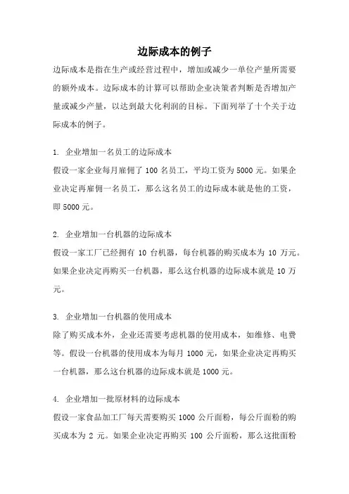 边际成本的例子