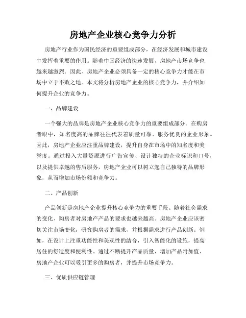 房地产企业核心竞争力分析