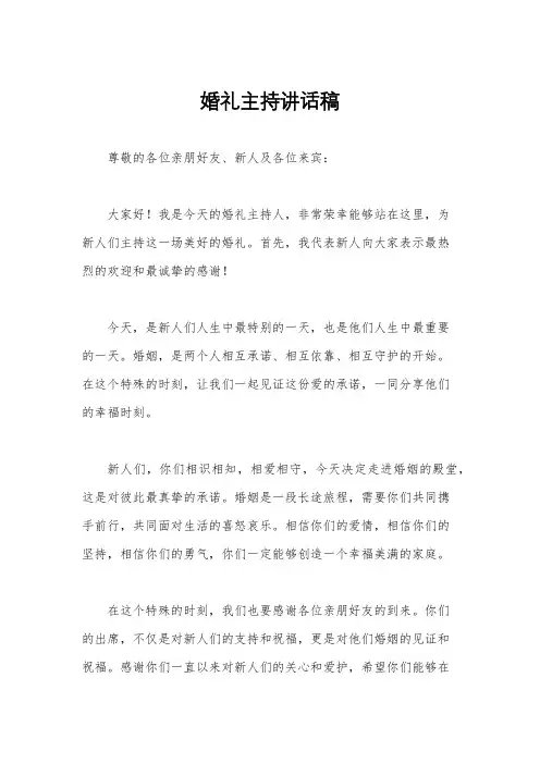 婚礼主持讲话稿