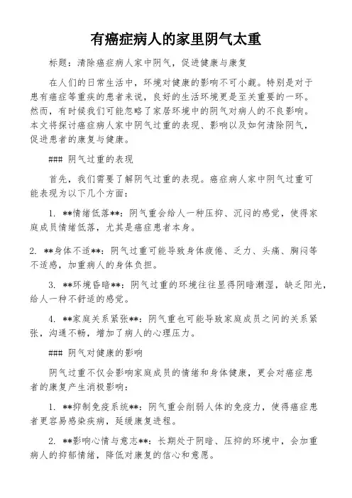 有癌症病人的家里阴气太重