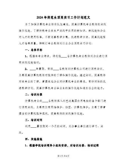 2024年师范生顶岗实习工作计划范文（四篇）