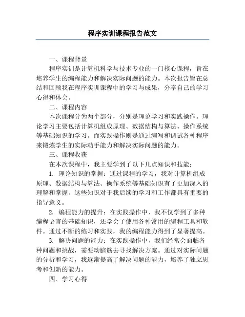 程序实训课程报告范文