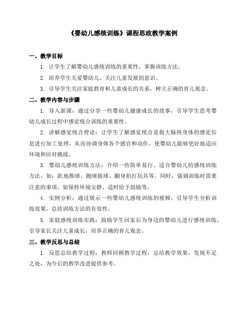 《婴幼儿感统训练》课程思政教学案例