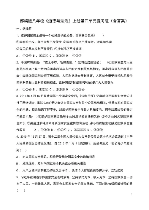 部编版八年级《道德与法治》上册第四单元复习题(含答案)