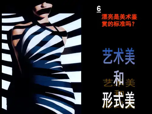 艺术美和形式美公开课优质课件