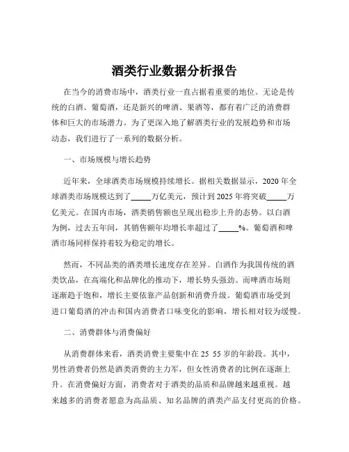 酒类行业数据分析报告