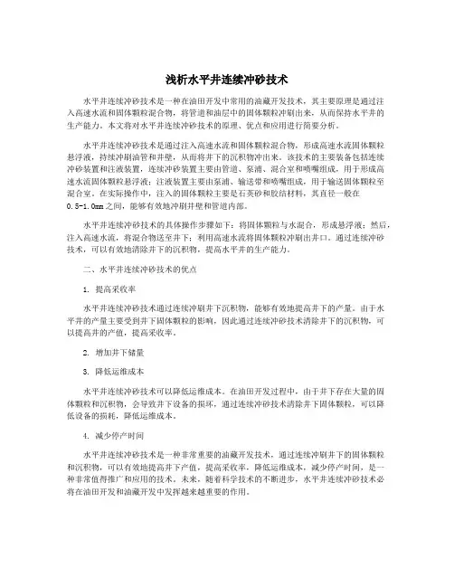 浅析水平井连续冲砂技术