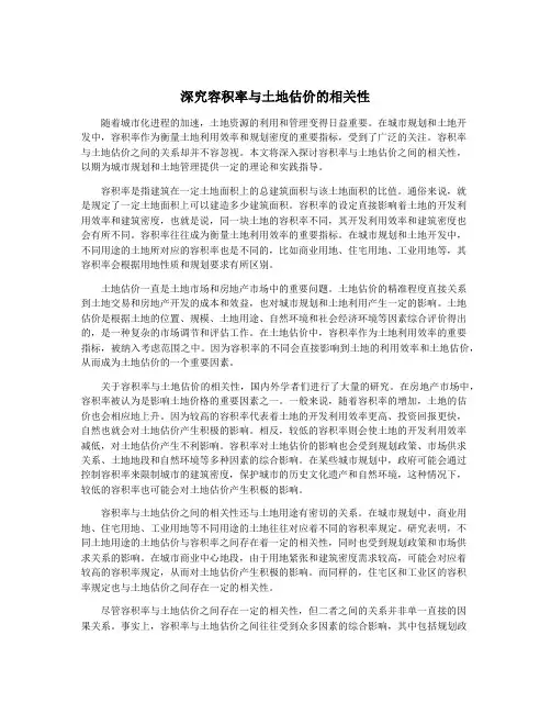 深究容积率与土地估价的相关性