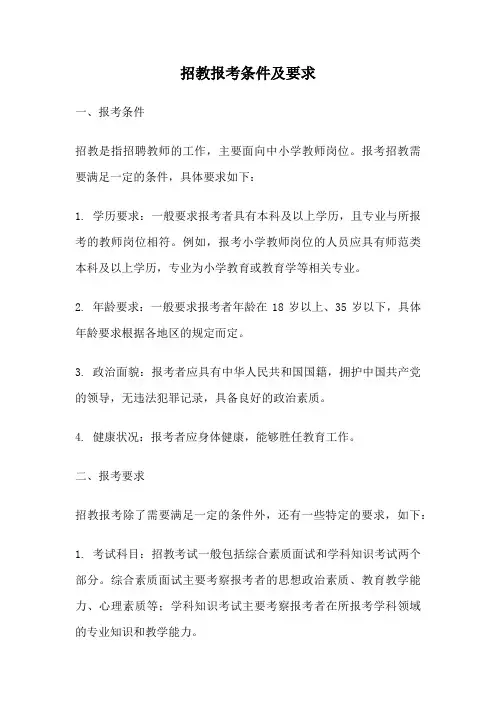 招教报考条件及要求
