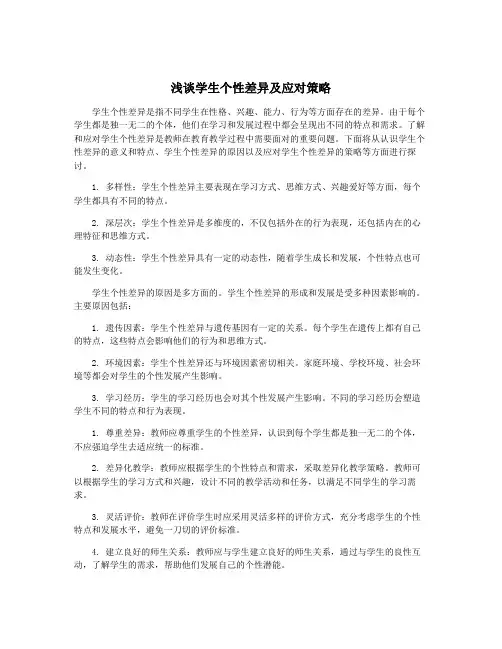浅谈学生个性差异及应对策略