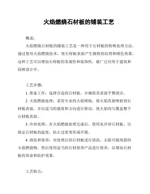 火焰燃烧石材板的铺装工艺