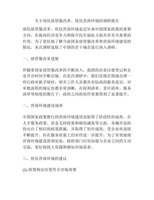 关于深化放管服改革、优化营商环境的调研报告