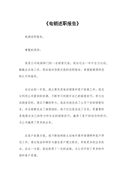 《电销述职报告》