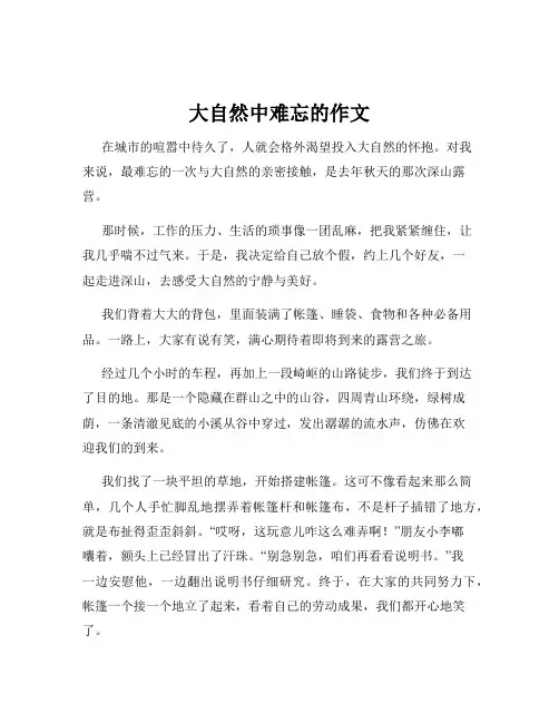 大自然中难忘的作文