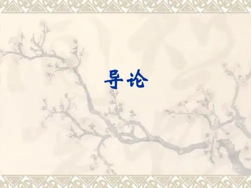 美学概论  导论及第一章 美论
