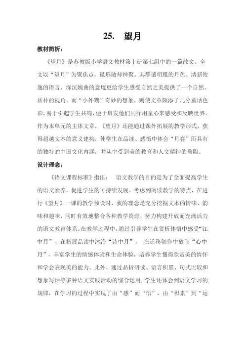 小学五年级语文下册《望月》教学设计