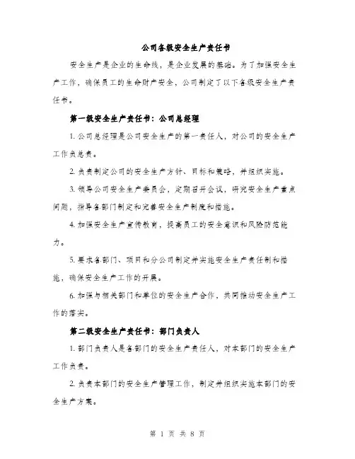 公司各级安全生产责任书（4篇）