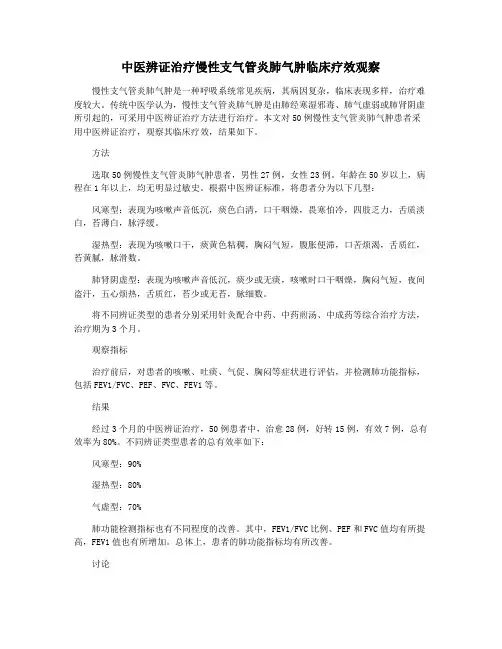 中医辨证治疗慢性支气管炎肺气肿临床疗效观察