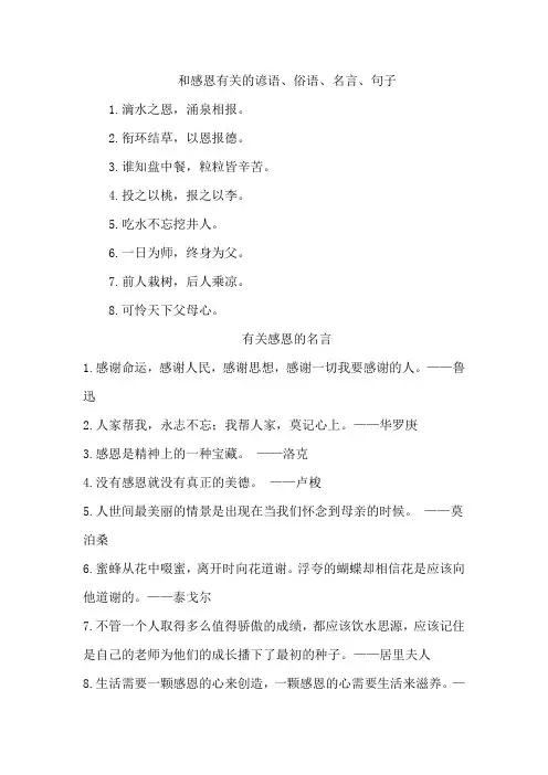 和感恩有关的谚语、俗语、名言、句子