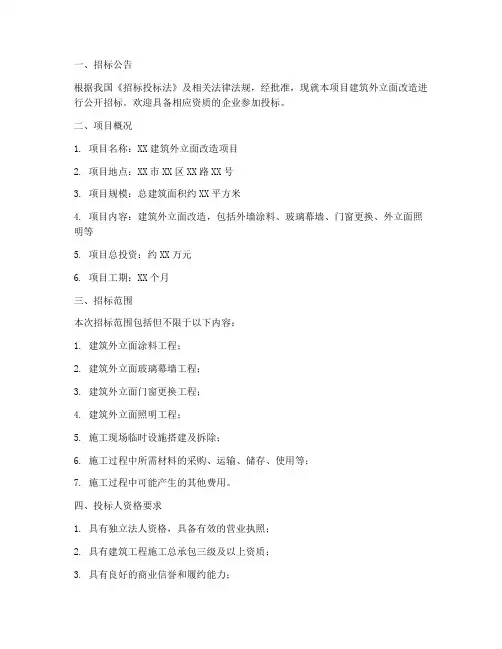 建筑外立面改造招标文件