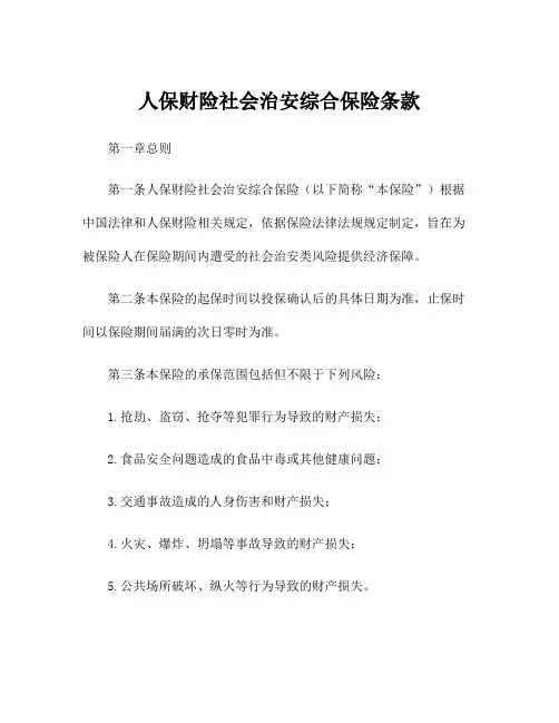 人保财险社会治安综合保险条款