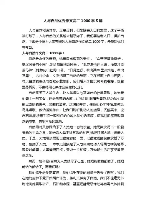人与自然优秀作文高二1000字5篇