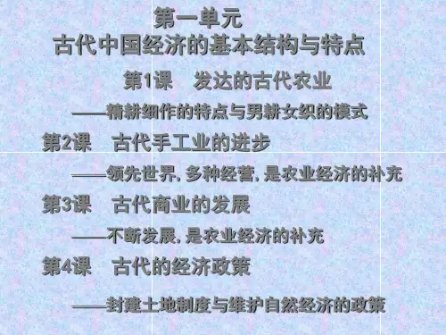 第1课 发达的古代农业 ——精耕细作的特点与男耕女织的模式...