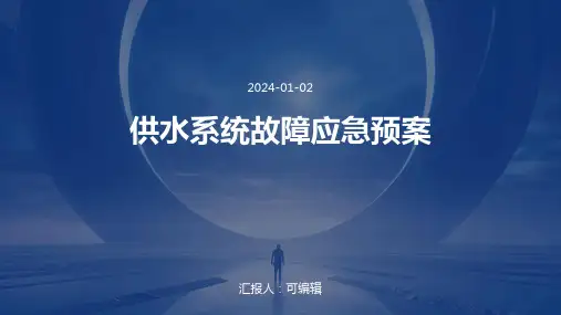 供水系统故障应急预案