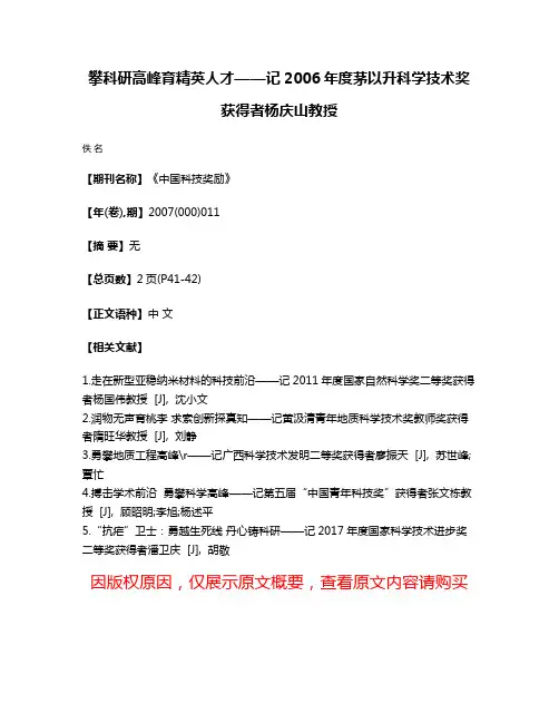 攀科研高峰育精英人才——记2006年度茅以升科学技术奖获得者杨庆山教授