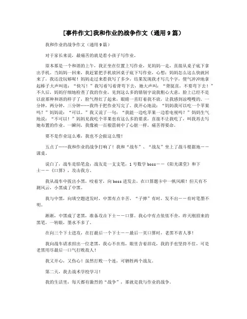 [事件作文]我和作业的战争作文(通用9篇)