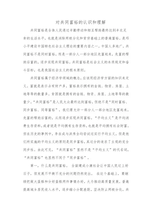 对共同富裕的认识和理解