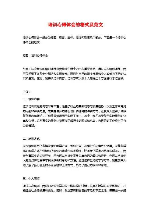 培训心得体会的格式及范文