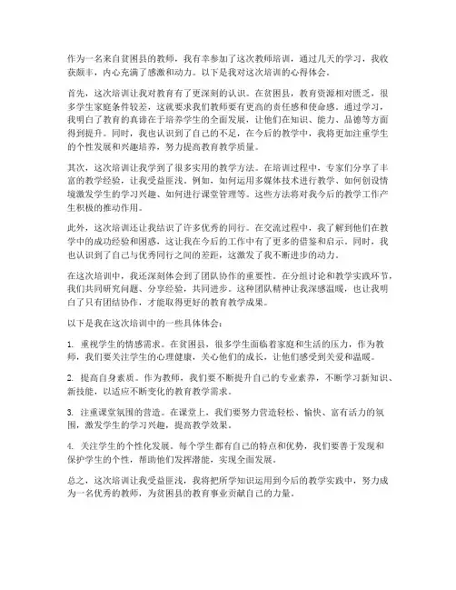 贫困县教师培训心得体会