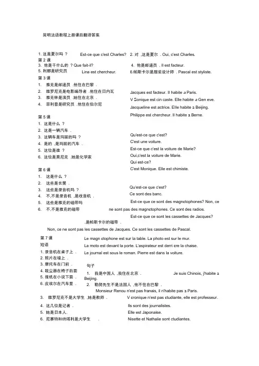 简明法语教程上册课后翻译答案