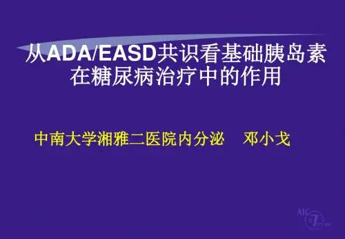 从ADAEASD共识看基础胰岛素在糖尿病治疗中的作用(精)