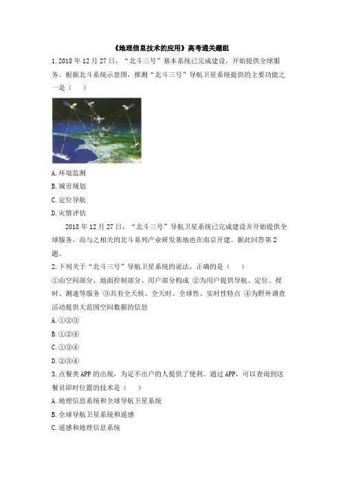 中图版高一地理必修第一册_高考通关-《地理信息技术的应用》