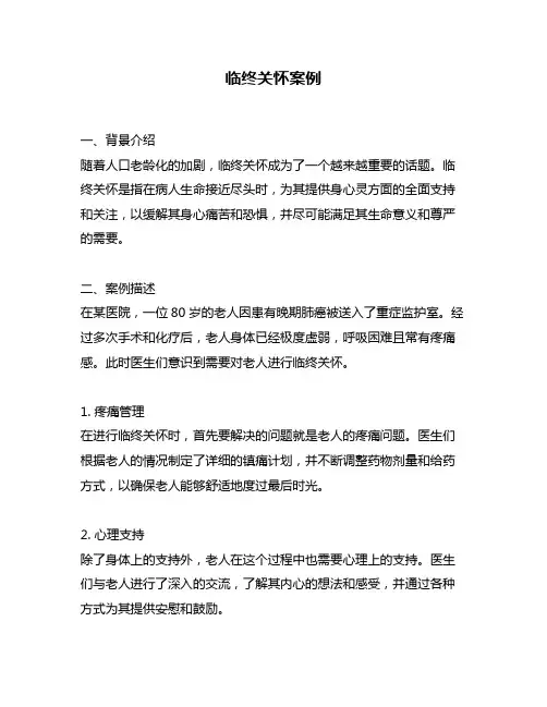 临终关怀案例