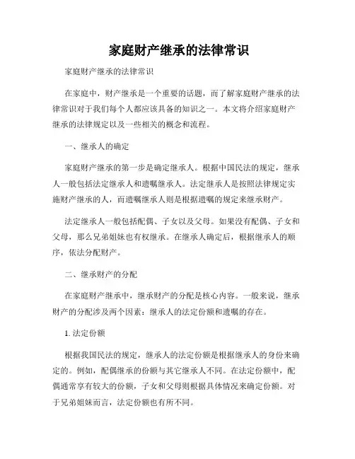  家庭财产继承的法律常识