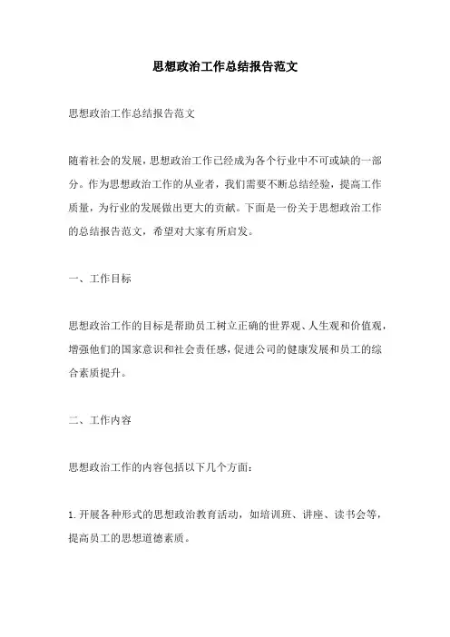 思想政治工作总结报告范文