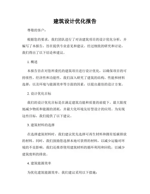 建筑设计优化报告