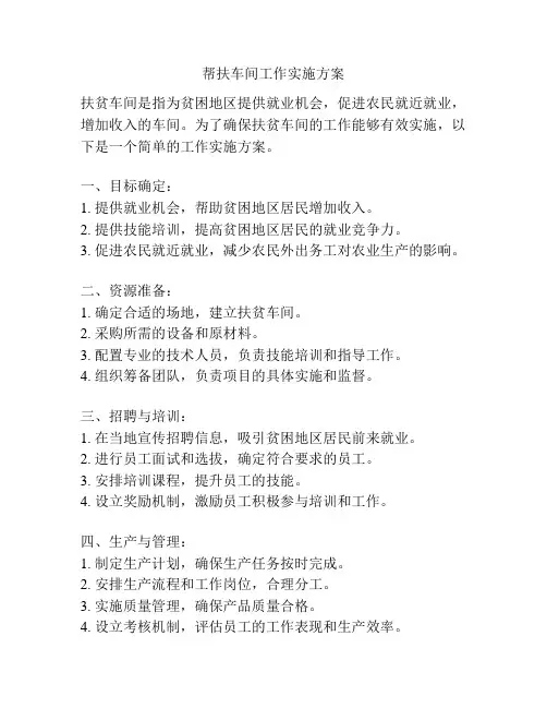 帮扶车间工作实施方案