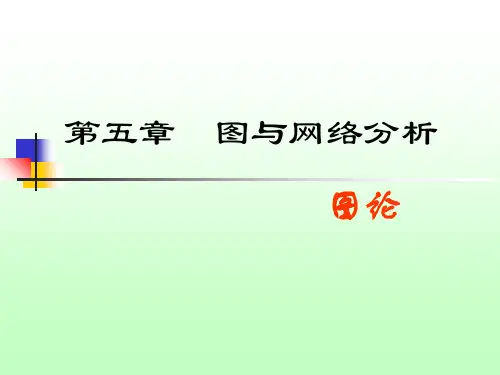 运筹学图论 ppt课件